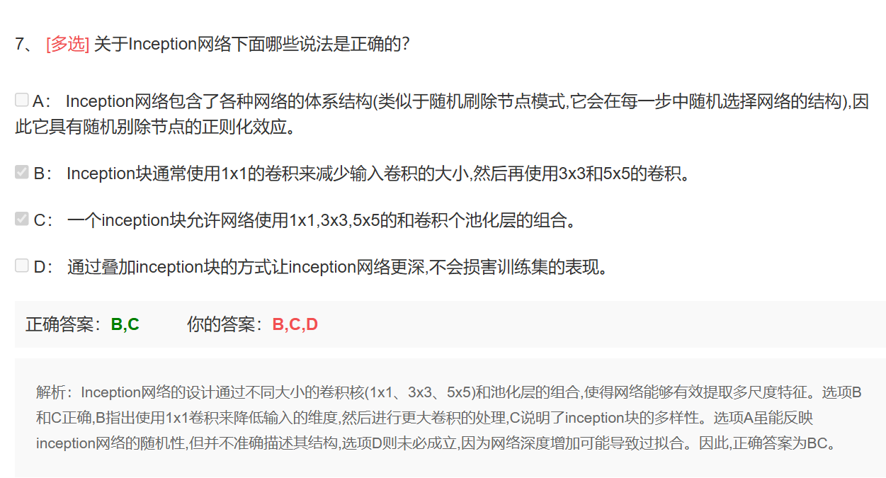 Inception错题