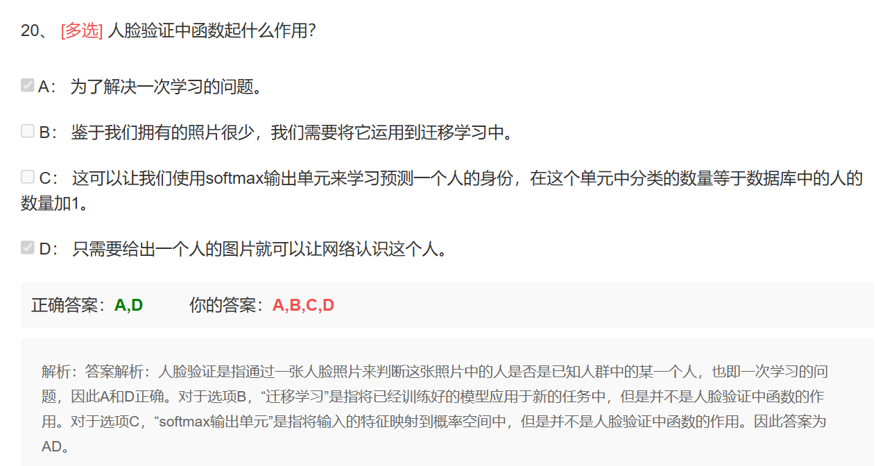 人脸验证错题